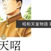 昭和天皇物語 第10巻