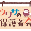 【ウワサの保護者会】ホゴシャーズになりました♡【Ｅテレ】