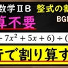 高校数学ⅡB　整式の割り算を筆算なし！暗算で解く方法