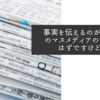 事実を伝えるのがわが国のマスメディアの役割のはずですけどね