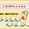 無料でお小遣いをゲットする方法！
