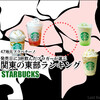 スタバ◆47地元フラペ！関東の東部ランキング（発売日に3杯飲んだブロガーが選ぶ！） / Starbucks Coffee