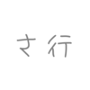 曲名が「さ行」から始まるかっこいいボカロ曲5選