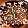 学芸大学駅そばの「煮ジル」さんは美味しくて楽しいお店でした！