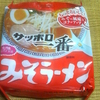 サッポロ一番　みそラーメンを食らう　より。