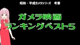 ブログ主が選ぶガメラ映画ベスト5【おすすめポイントと注目点】