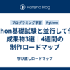 Python基礎試験と並行して作る成果物3選｜4週間の制作ロードマップ