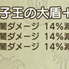 獅子王の大盾闇埋め尽くしその3