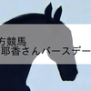 2024/2/24 地方競馬 帯広競馬 8R 紗耶香さんバースデーカップＢ１－５
