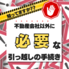 不動産会社以外に必要な引越しの手続き