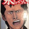 永ちゃんならこう言うだろうな。「徳井。てめえの人生なんだから、自分で落とし前つけろ‼」