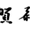 今年もよろしくお願いします。