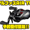 【ダイワ】TWS搭載のベイトフィネスリール「アルファスAIR TW」通販予約受付開始！