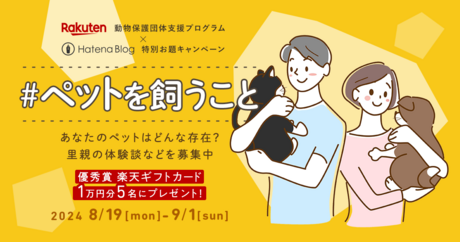 ペットとの絆や思い出をブログに書いて楽天ギフトカードが当たるお題キャンペーン実施中！