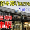 えっこれが県の中心なの!? 影が薄すぎる県庁所在地駅「大津駅」に行ってみた！【2020-09京都4】