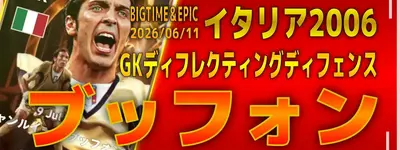 イーフト2026｜過去最強GK「ブッフォン【ビッグタイム】」選手評価とおすすめ育成（GKディフレクティングディフェンス）【BIGTIME＆EPIC：イタリア2006】