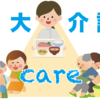 三大介護について、考えてほしい‼️