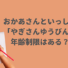 おかあさんといっしょ「やぎさんゆうびん」は何歳まで送っていい？年齢制限はある？
