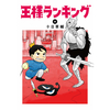 王様ランキング 9巻 あらすじとオススメしたい他作品