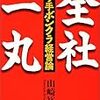 意思疎通がとれているか？『全社一丸　やり手ボンクラ経営論』