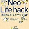 圧倒的に自由で快適な未来が手に入る！　勝間式ネオ・ライフハック１００