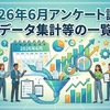 2026年6月のアンケート調査、データー集計等の一覧