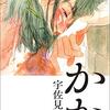 宇佐見りん『かか』（河出書房新社、2019）