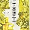 『脱資本主義宣言 グローバル経済が蝕む暮らし』/鶴見済