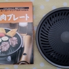 イワタニ(Iwatani)産業さんの焼き肉プレートは煙・油はね・匂い残りが少なくてお家焼き肉にオススメです。