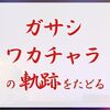 ワカチャラの軌跡をたどって、久米島の魅力を再発見！（10/25、11/10）