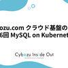 【連載】cybozu.com クラウド基盤の全貌 第6回 MySQL on Kubernetes