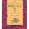 『妖精女王』一人読書会とぅぎゃりました