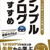 シンプルブログのすすめを読んだ