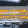 【失敗談】600万円運用して思うソーシャルレンディングをおすすめしない3つの理由