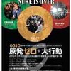カレーとデモの日曜日（笑）：0310原発ゼロ☆大行動