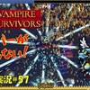 【Vampire Survivors】＃57「ドラゴンならレーザー吐くっしょ？」