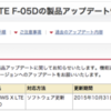 ARROWS X LTE F-05D 製品アップデート 10/15
