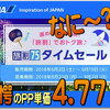 夏休み期間でまさかの特価！驚愕のPP単価４．７７を見逃すなっ！今回の旅割タイムセールはSFC修行に使えます！！狙い目の路線は…