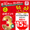 ビックカメラ、dポイント3倍！最大22.5％還元キャンペーン【12/9〜25】