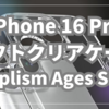 iPhone 16 Pro のソフトケースを買う【Simplism Aegis Solid】