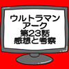 ウルトラマンアーク第23話ネタバレ感想考察！トリゲロス，ゼ・ズー第4の刺客現る‼