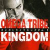 OMEGA TRIBE KINGDOM（オメガトライブ キングダム）＜全11巻＞