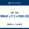 仕事始まって３ヶ月目に突入