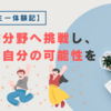 【初タイミー体験記】未経験分野へ挑戦し、新たな自分の可能性を発見！