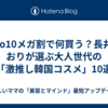 Qoo10メガ割で何買う？長井かおりが選ぶ大人世代の「激推し韓国コスメ」10選