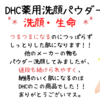 DHC薬用洗顔パウダー