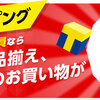 Yahoo!プレミアムの値上げと常時ポイント5倍で見る、Yahooの囲い込み戦略
