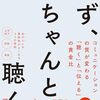 【読書メモ】まず、ちゃんと聴く。　コミュニケーションの質が変わる｢聴く｣と｢伝える｣の黄金比 櫻井 将 (著) Part 6