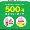 ドコモ口座500円キャッシュバックキャンペーン