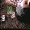 「巷説百物語／京極夏彦」